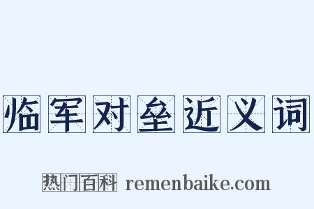 临军对垒近义词是什么意思的图片